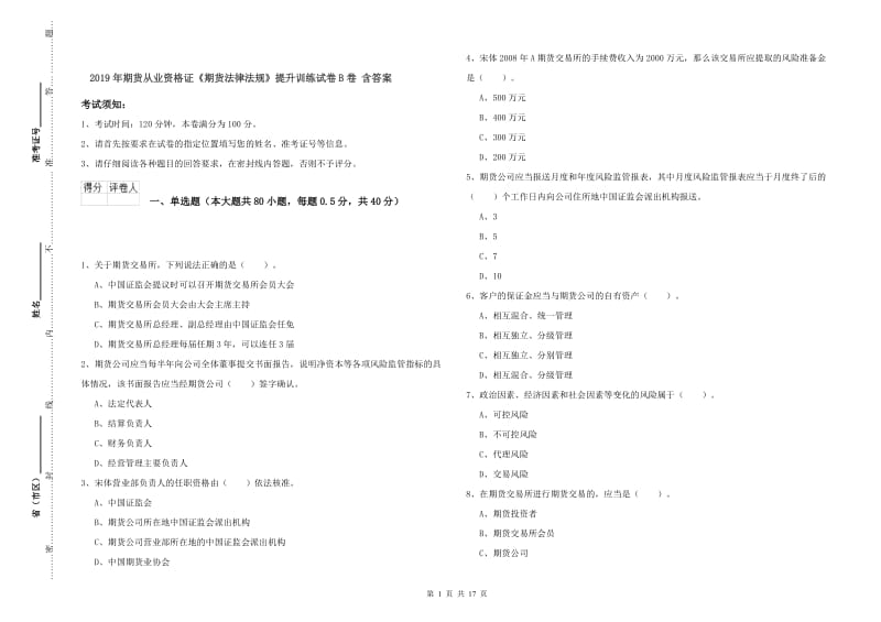 2019年期货从业资格证《期货法律法规》提升训练试卷B卷 含答案.doc_第1页