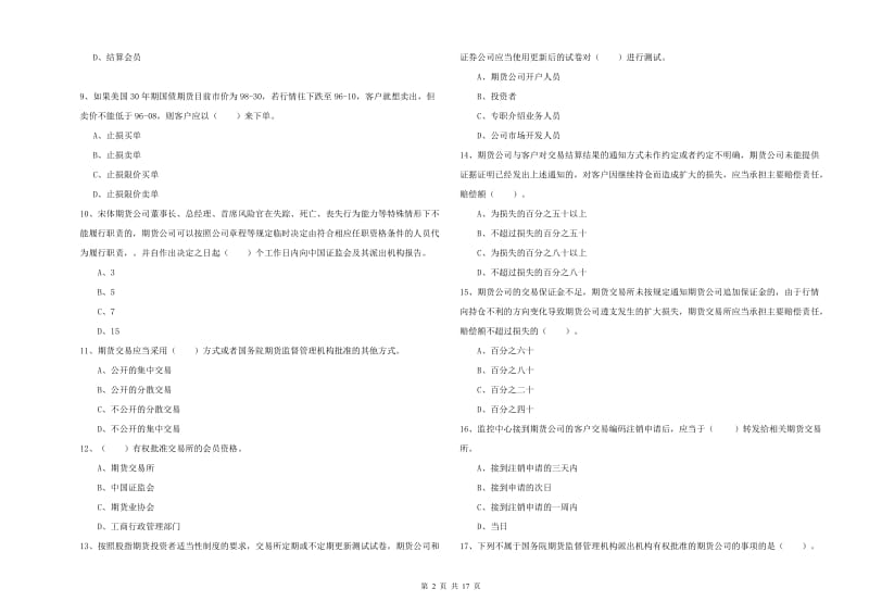 2019年期货从业资格证《期货法律法规》提升训练试卷B卷 含答案.doc_第2页