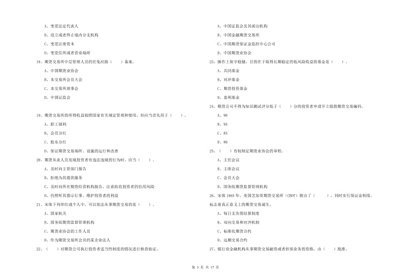 2019年期货从业资格证《期货法律法规》提升训练试卷B卷 含答案.doc_第3页