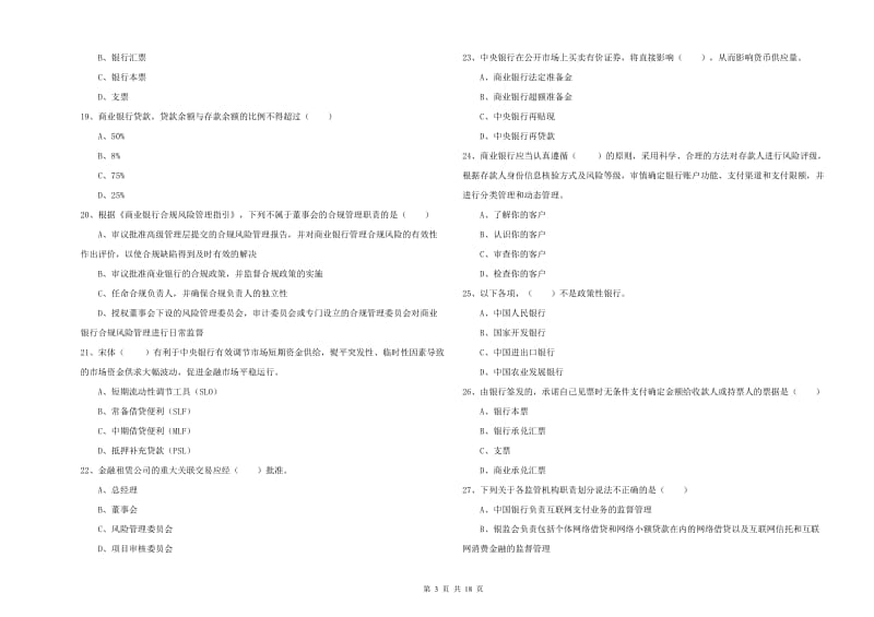 2019年初级银行从业资格《银行管理》每周一练试题D卷 含答案.doc_第3页