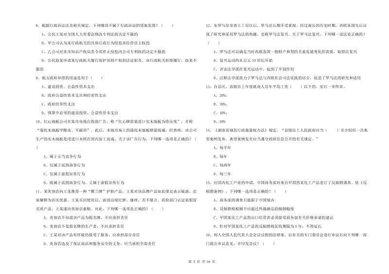 2019年司法考试（试卷一）模拟考试试卷.doc_第2页