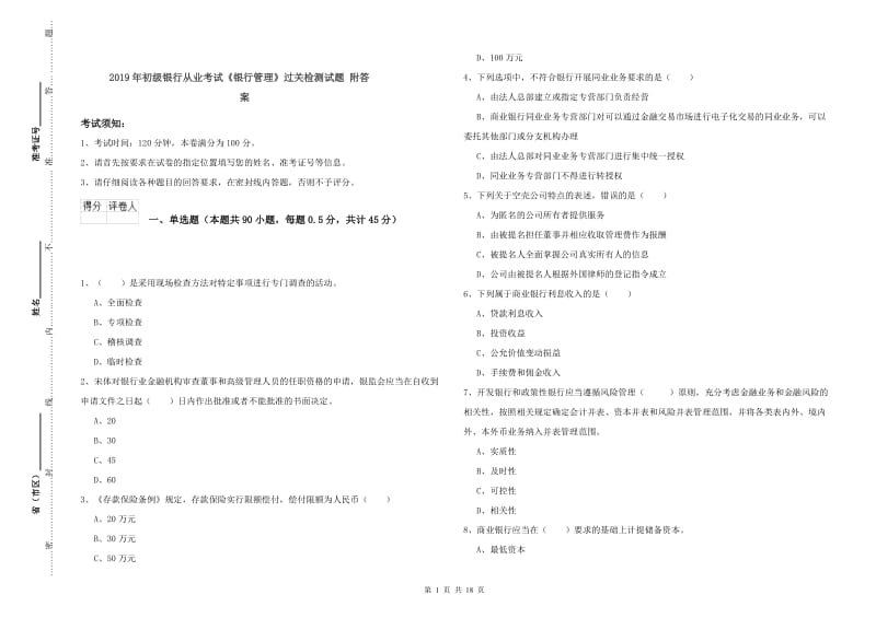 2019年初级银行从业考试《银行管理》过关检测试题 附答案.doc_第1页