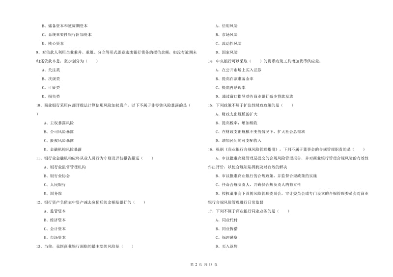 2019年初级银行从业考试《银行管理》过关检测试题 附答案.doc_第2页