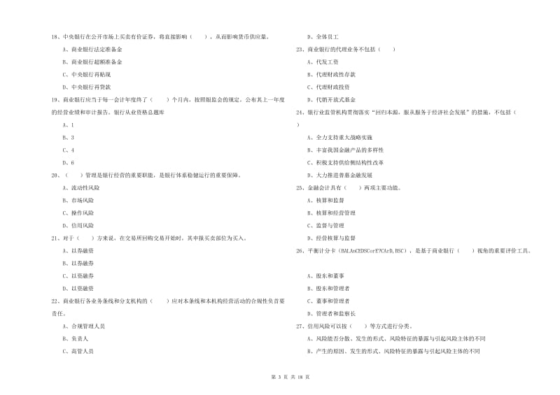 2019年初级银行从业考试《银行管理》过关检测试题 附答案.doc_第3页