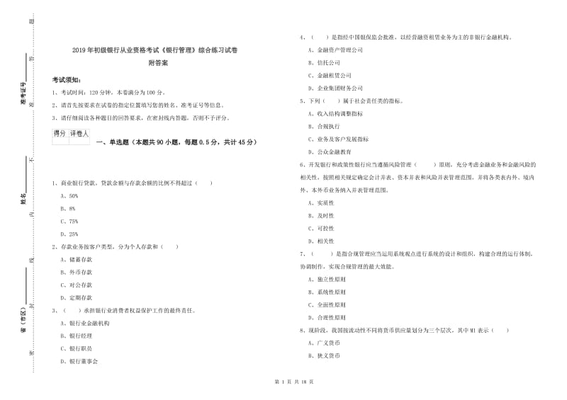 2019年初级银行从业资格考试《银行管理》综合练习试卷 附答案.doc_第1页