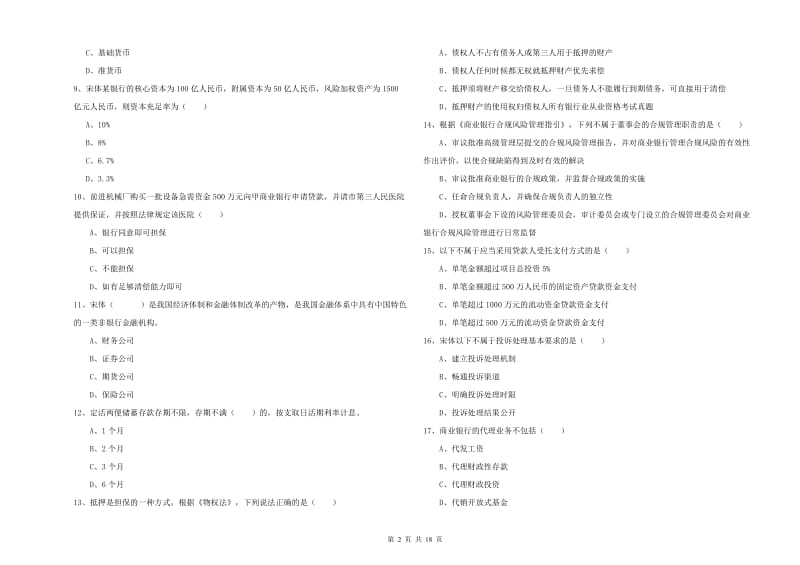 2019年初级银行从业资格考试《银行管理》综合练习试卷 附答案.doc_第2页