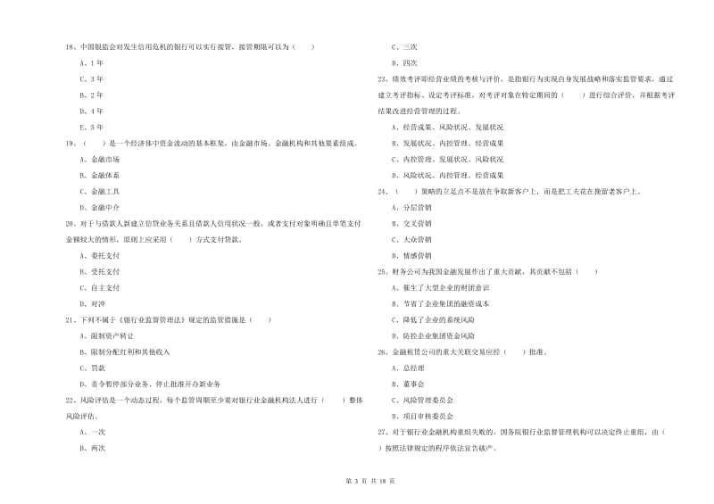 2019年初级银行从业资格考试《银行管理》综合练习试卷 附答案.doc_第3页