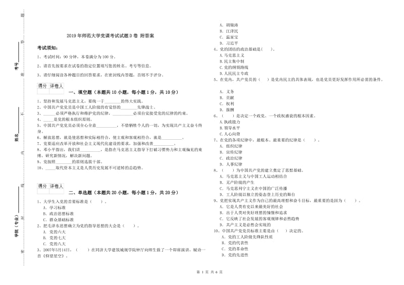 2019年师范大学党课考试试题D卷 附答案.doc_第1页