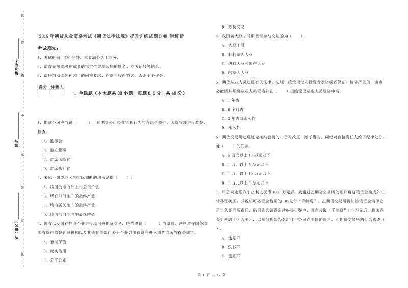 2019年期货从业资格考试《期货法律法规》提升训练试题D卷 附解析.doc_第1页