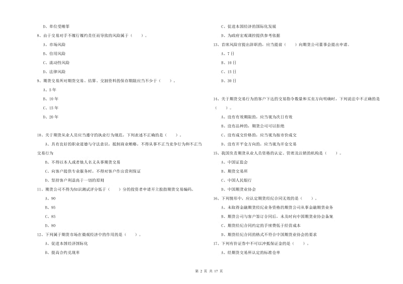 2019年期货从业资格考试《期货法律法规》提升训练试题D卷 附解析.doc_第2页