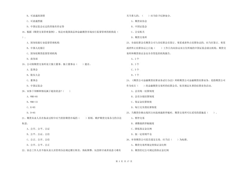 2019年期货从业资格考试《期货法律法规》提升训练试题D卷 附解析.doc_第3页