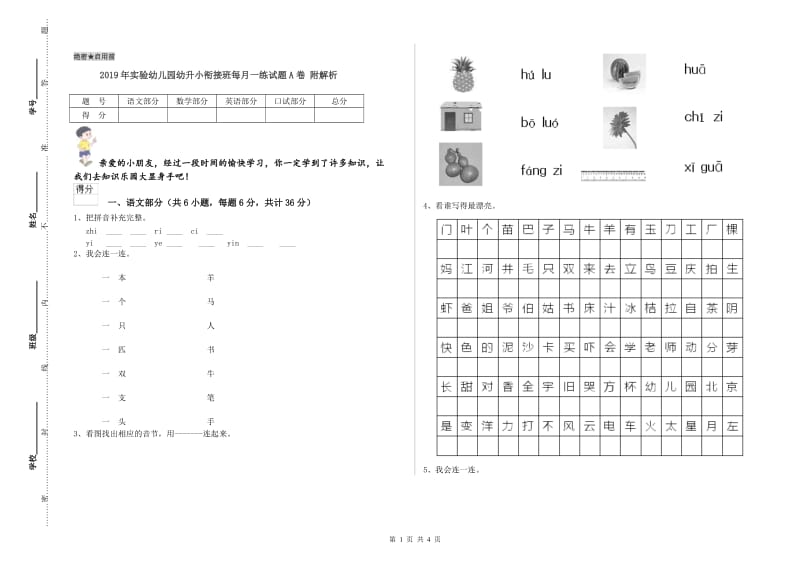 2019年实验幼儿园幼升小衔接班每月一练试题A卷 附解析.doc_第1页