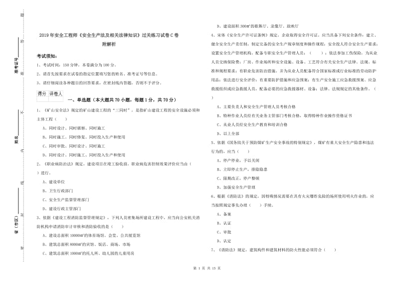 2019年安全工程师《安全生产法及相关法律知识》过关练习试卷C卷 附解析.doc_第1页