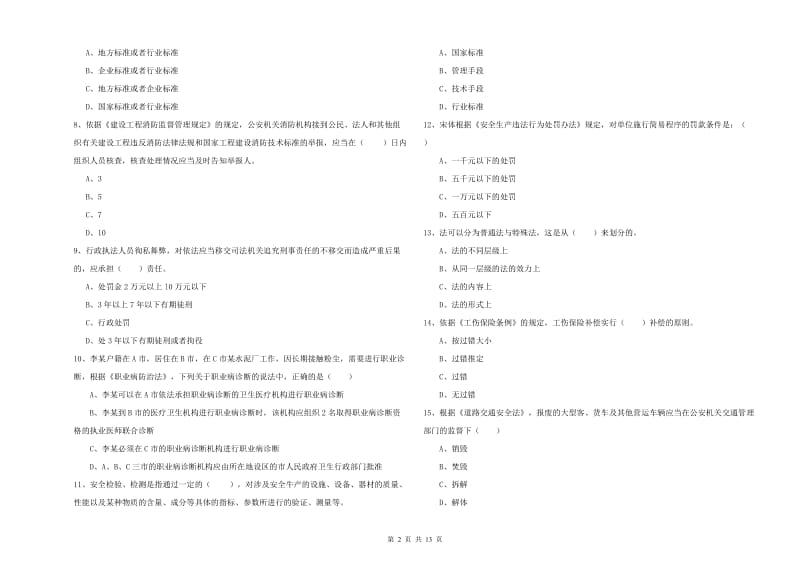 2019年安全工程师《安全生产法及相关法律知识》过关练习试卷C卷 附解析.doc_第2页