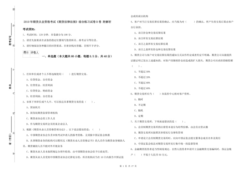 2019年期货从业资格考试《期货法律法规》综合练习试卷B卷 附解析.doc_第1页