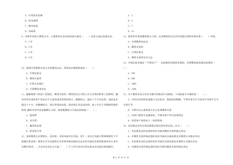 2019年期货从业资格考试《期货法律法规》综合练习试卷B卷 附解析.doc_第2页