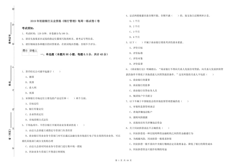 2019年初级银行从业资格《银行管理》每周一练试卷C卷.doc_第1页