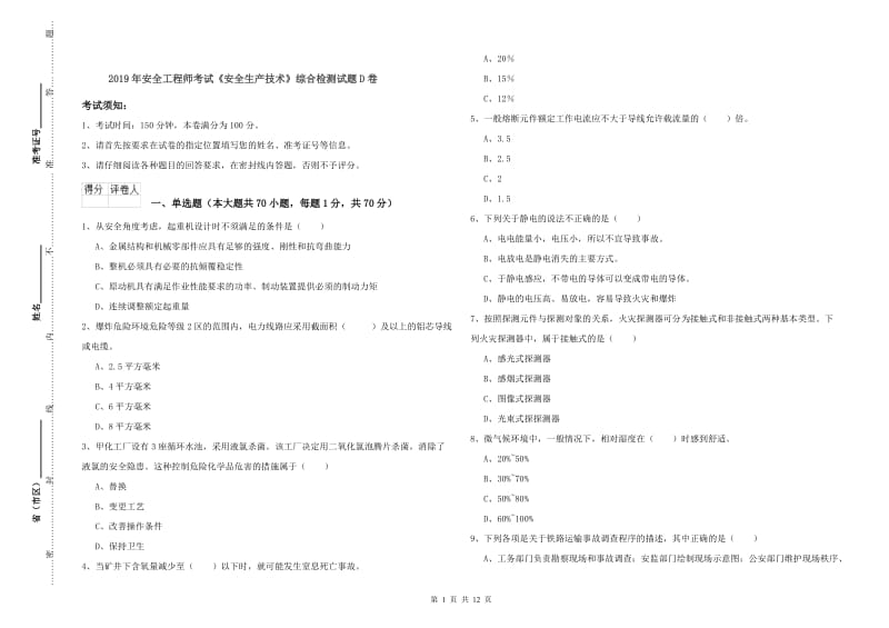 2019年安全工程师考试《安全生产技术》综合检测试题D卷.doc_第1页