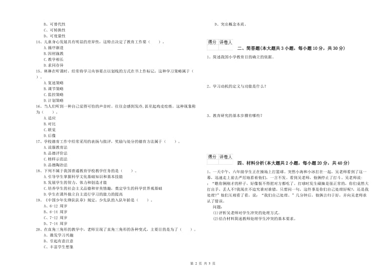 2019年小学教师资格证《教育教学知识与能力》真题模拟试卷C卷.doc_第2页