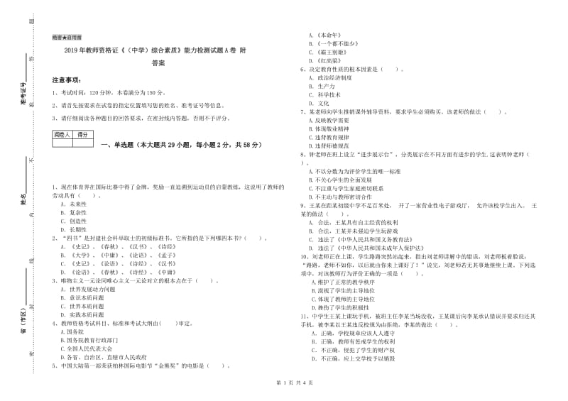 2019年教师资格证《（中学）综合素质》能力检测试题A卷 附答案.doc_第1页