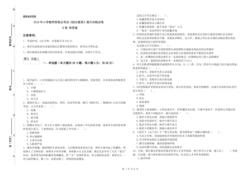 2019年小学教师资格证考试《综合素质》提升训练试卷B卷 附答案.doc_第1页