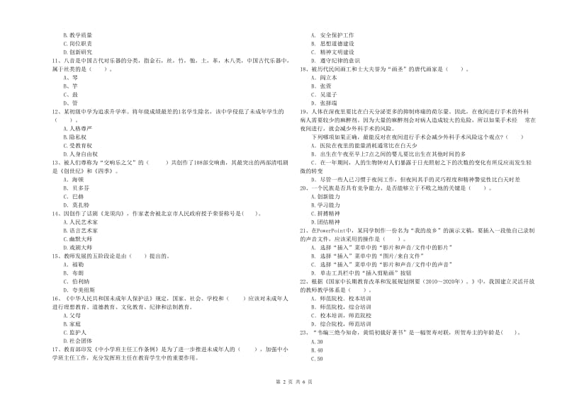 2019年小学教师资格证考试《综合素质》提升训练试卷B卷 附答案.doc_第2页