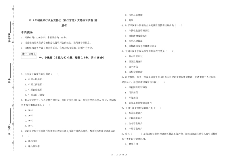 2019年初级银行从业资格证《银行管理》真题练习试卷 附解析.doc_第1页