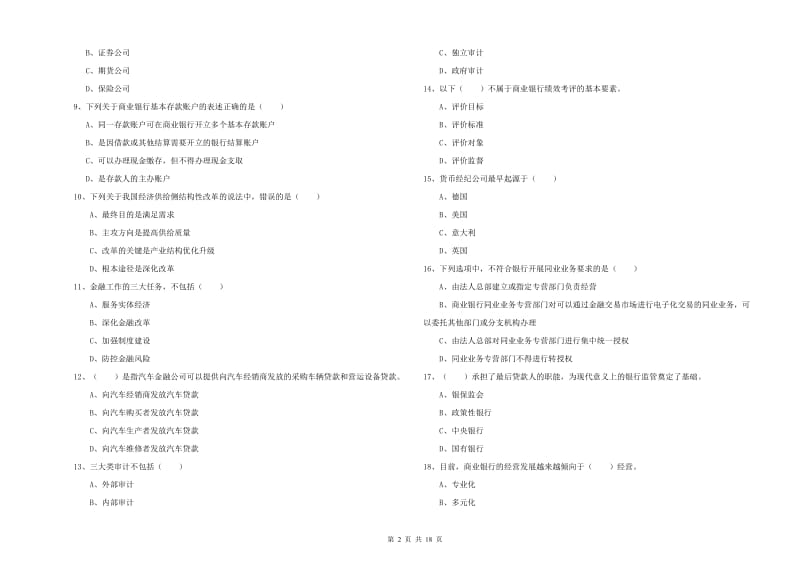 2019年初级银行从业资格证《银行管理》真题练习试卷 附解析.doc_第2页