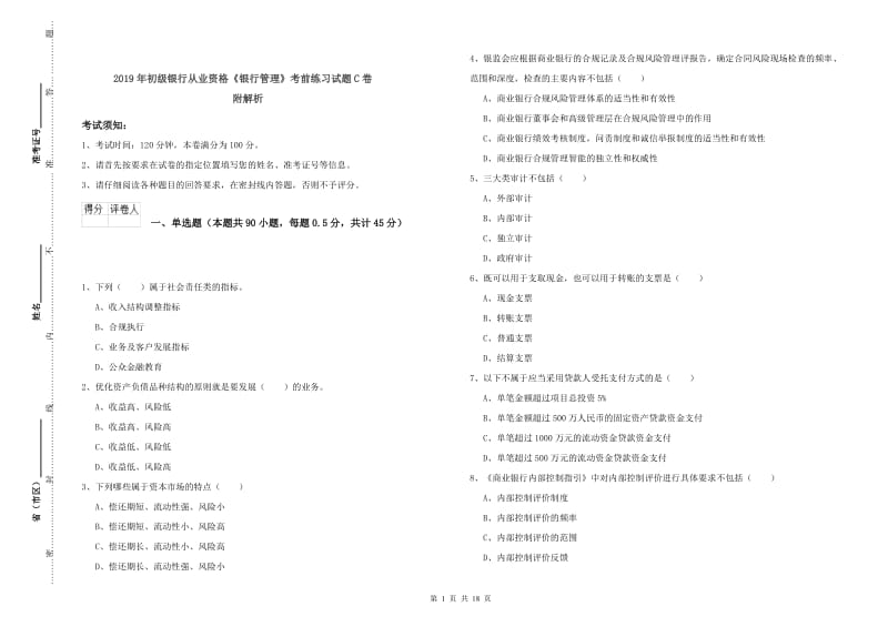 2019年初级银行从业资格《银行管理》考前练习试题C卷 附解析.doc_第1页