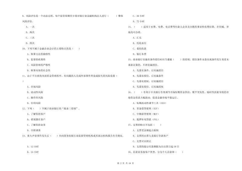 2019年初级银行从业资格《银行管理》考前练习试题C卷 附解析.doc_第2页