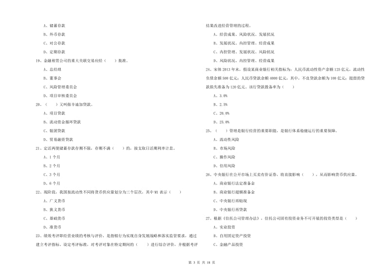 2019年初级银行从业资格《银行管理》考前练习试题C卷 附解析.doc_第3页