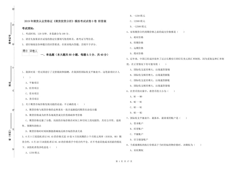 2019年期货从业资格证《期货投资分析》模拟考试试卷D卷 附答案.doc_第1页