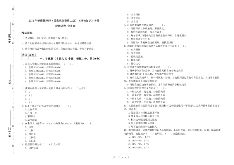 2019年健康管理师（国家职业资格二级）《理论知识》考前检测试卷 含答案.doc_第1页