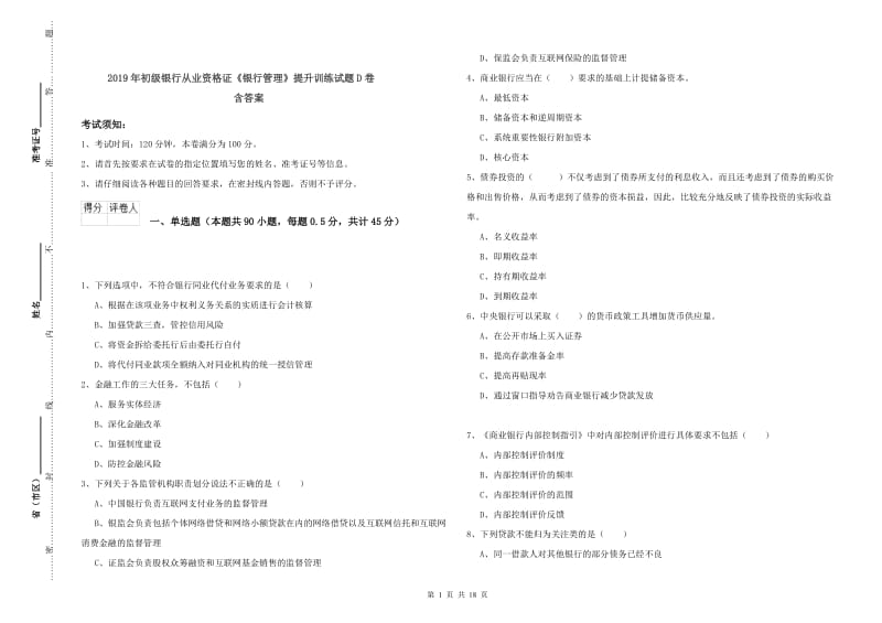 2019年初级银行从业资格证《银行管理》提升训练试题D卷 含答案.doc_第1页