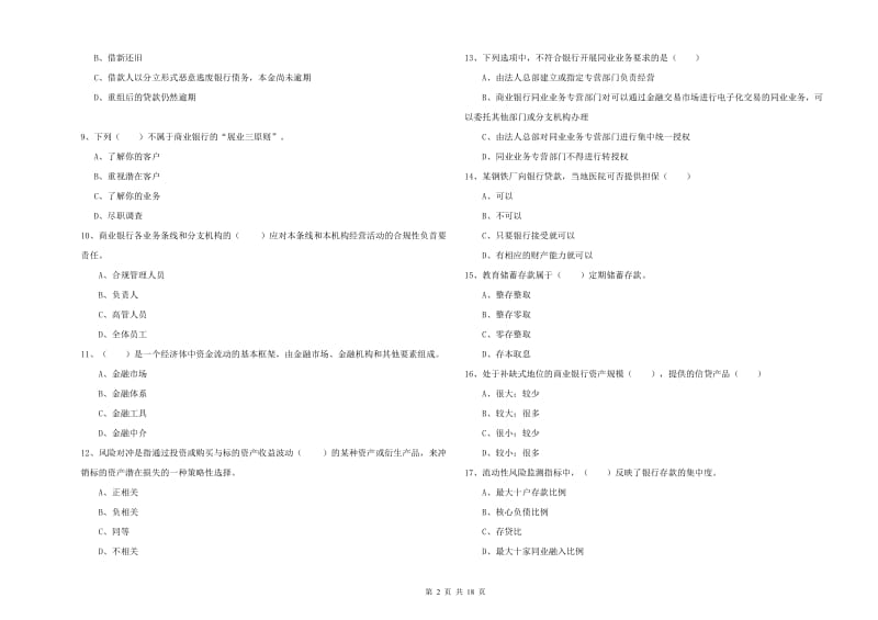 2019年初级银行从业资格证《银行管理》提升训练试题D卷 含答案.doc_第2页