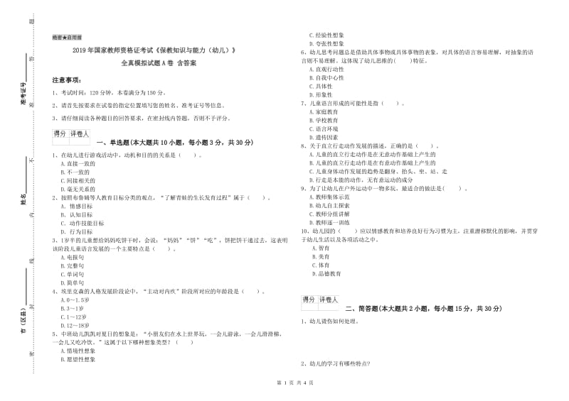 2019年国家教师资格证考试《保教知识与能力（幼儿）》全真模拟试题A卷 含答案.doc_第1页