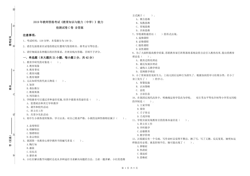 2019年教师资格考试《教育知识与能力（中学）》能力检测试卷C卷 含答案.doc_第1页