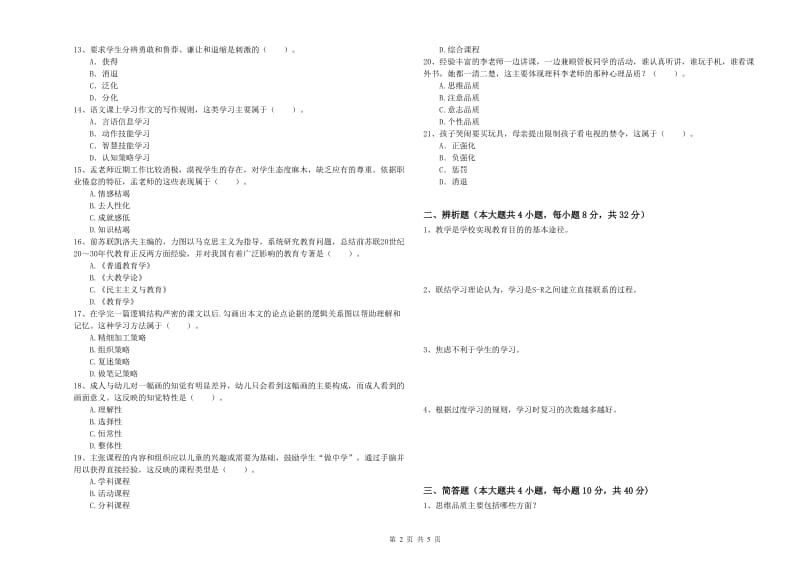 2019年教师资格考试《教育知识与能力（中学）》能力检测试卷C卷 含答案.doc_第2页