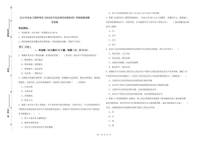 2019年安全工程师考试《安全生产法及相关法律知识》考前检测试题 含答案.doc_第1页