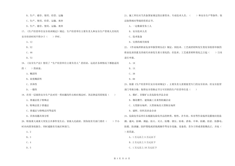 2019年安全工程师考试《安全生产法及相关法律知识》考前检测试题 含答案.doc_第3页