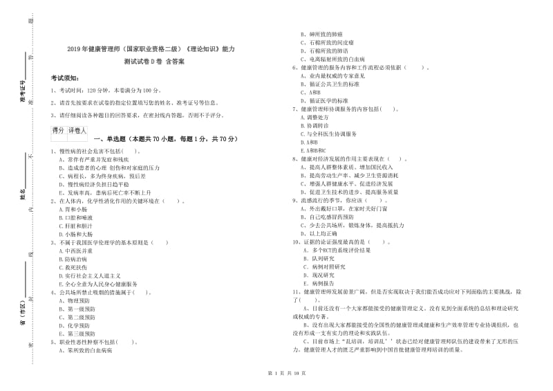 2019年健康管理师（国家职业资格二级）《理论知识》能力测试试卷D卷 含答案.doc_第1页