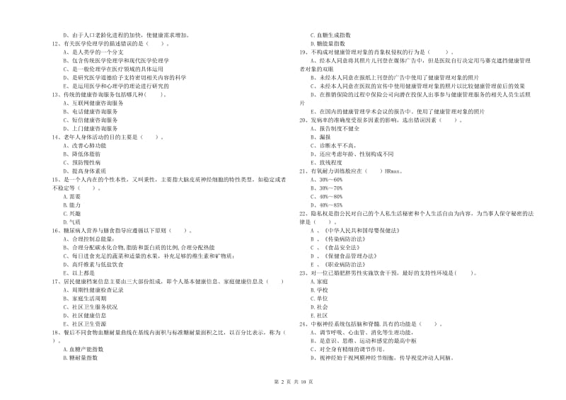 2019年健康管理师（国家职业资格二级）《理论知识》能力测试试卷D卷 含答案.doc_第2页