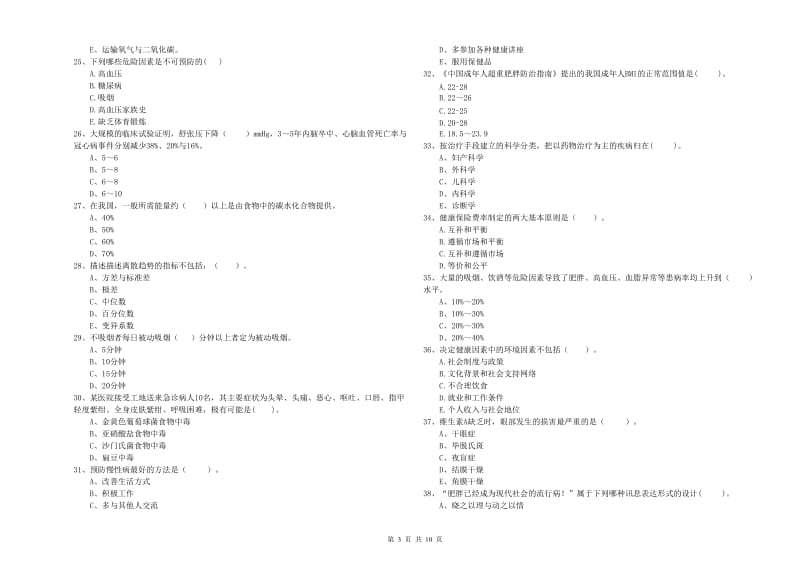 2019年健康管理师（国家职业资格二级）《理论知识》能力测试试卷D卷 含答案.doc_第3页