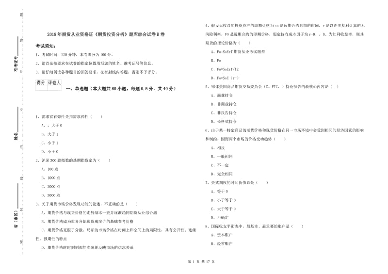 2019年期货从业资格证《期货投资分析》题库综合试卷B卷.doc_第1页