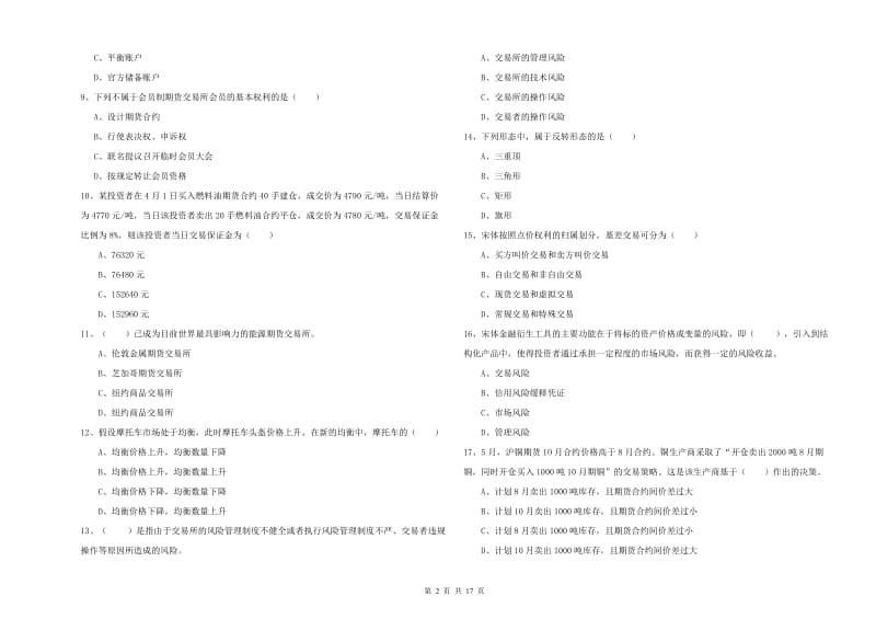 2019年期货从业资格证《期货投资分析》题库综合试卷B卷.doc_第2页