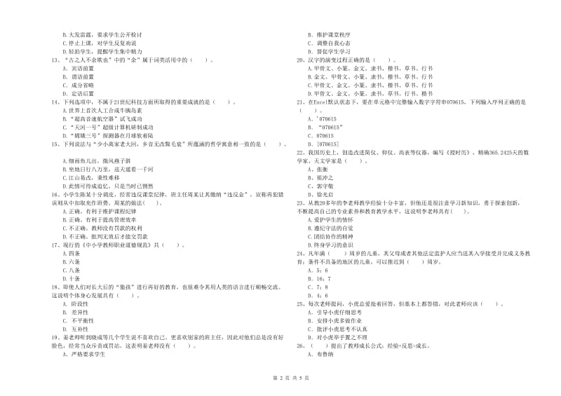 2019年小学教师资格证考试《综合素质（小学）》自我检测试卷B卷 含答案.doc_第2页