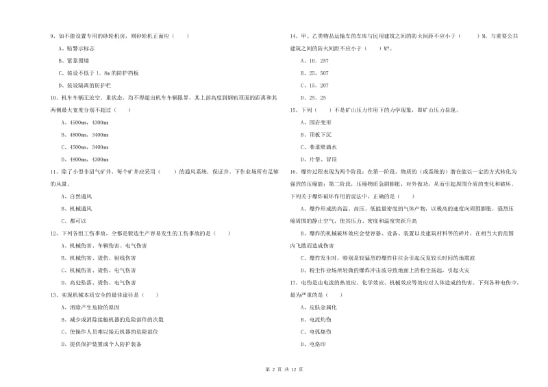 2019年安全工程师考试《安全生产技术》模拟试卷A卷.doc_第2页