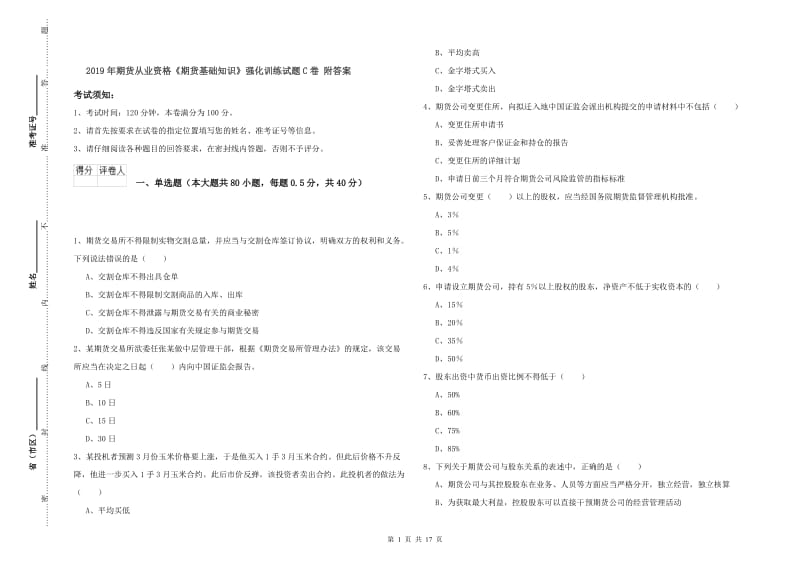 2019年期货从业资格《期货基础知识》强化训练试题C卷 附答案.doc_第1页