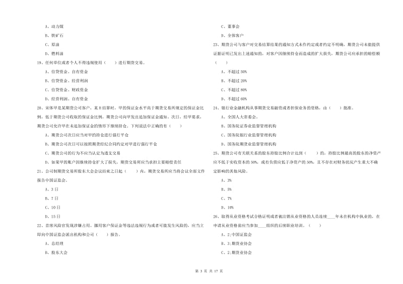 2019年期货从业资格《期货基础知识》强化训练试题C卷 附答案.doc_第3页