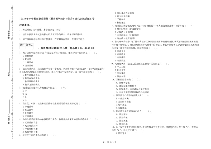 2019年小学教师职业资格《教育教学知识与能力》强化训练试题B卷.doc_第1页